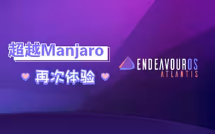 【凛白】DW排名超越Manjaro的Arch系发行版——EndeavourOS再次体验