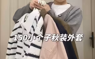 150小个子6件秋日外套分享，随便穿穿都好看，经典耐看！
