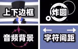 【meme教程/AE】常用的四个小效果分享