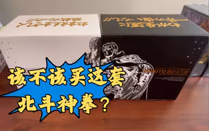 官网打折太“狠”了，青文只含泪赚你一千！《北斗神拳 究极版》开箱分享【漫谈-62】