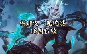 佛耶戈《哈哈嗨》16个国家的音效，八音盒。