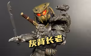 【开盒测评】《铁血战士2》灰背长老豪华版