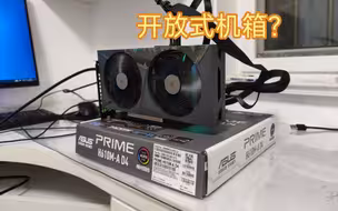 简易的开放式机箱，散热嘎嘎牛逼