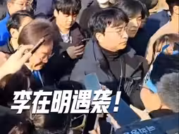 突发！韩国最大在野党党首李在明遇袭