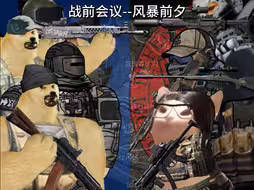 战前会议--风暴前夕