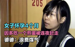 女子怀孕4个月，因多吃一个煎蛋被连夜赶走，婆婆：浪费煤气