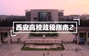 西安高校歧视指南2