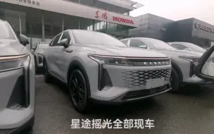 星途摇光，全部现车