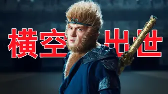 2024最新奇幻片，就连如来二舅都揍成秃鸡！黑神话没有的剧情