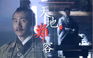 【历史同人 I CP群像】 天地难容｜天若有情凡心动