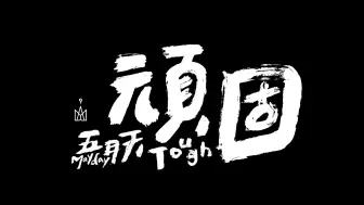MAYDAY 五月天『頑固Tough』五十萬人合唱版