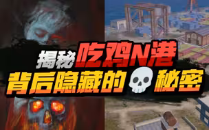 N港背后隐藏的秘密