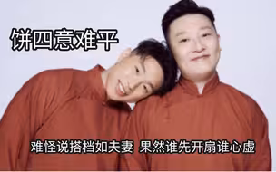 饼四是多少人的意难平，难怪说搭档如夫妻，果然谁先开扇谁心虚