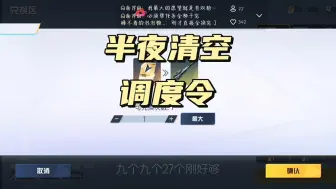 清空调度令