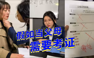 假如当父母之前，需要考证...