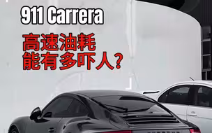 用保时捷911跑500公里高速,油耗很夸张!!!