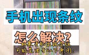 手机出现条纹怎么解决？