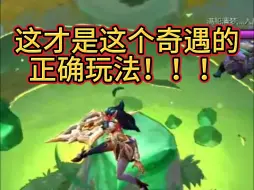 希维尔奇遇没有用？？90％的玩家都不知道的正确玩法！！！！