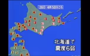 【NHK】2003年9月26日4時50分日本北海道十勝沖地震视频合集