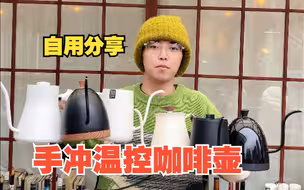 干货!6款热门温控手冲咖啡壶分享,视频很长,建议滑动进度条慢慢观看!