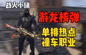 热点榜30名对局，撞车对面职业安排局，262奔放核弹