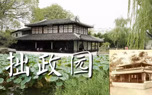 4K 苏州拙政园 | 江南古典园林 沉浸式游览