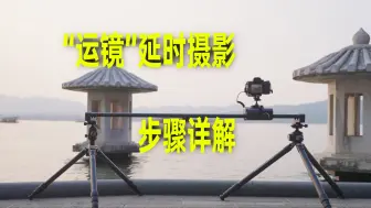 【像素格】延时也可“运镜”-致迅TOPRIG S120滑轨都能这么玩了？