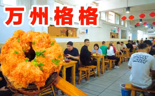 重庆万州最火老字号“格格”，软糯飘香，饭点人多抢位置点菜