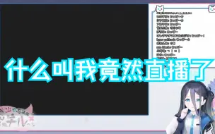 【AI爱丽丝】什么叫我竟然直播了？我不直播我干嘛？