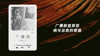 广播剧里那些病与治愈歌曲 | 心病需要心药医 | 一听就被惊艳到的广播剧主题曲（七十四）