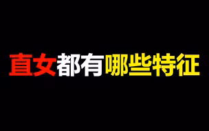 【必看】直女都有哪些特征，你中招了嘛~