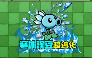 植物大战僵尸：寒冰神豆是怎么练成的？原来是超进化！