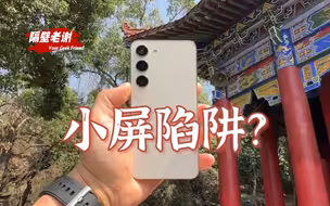 【隔壁老谢】三星Galaxy S23测评：不是旗舰，但我喜欢！