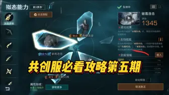 五分钟带你玩转所有拟态，少走弯路！入坑共创服必看攻略第五期！