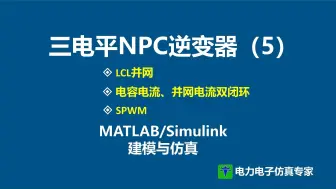 三相 三电平并网逆变器 LCL型 NPC SPWM 并网电流电容电流双闭环 有源阻尼控制matlab仿真模型 simulink精品