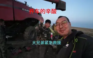 看这是秋收养车人的辛酸挣钱不易，收割机紧急故障一伙人紧急抢修