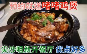 预约就送啫啫鸡煲 香港尖沙咀新开餐厅 优点好多 价钱优惠 地点方便 环境舒服 服务不错 | 陈小馆