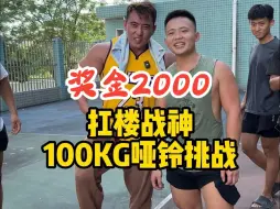 扛楼兄弟挑战100公斤哑铃！成功奖励2000！