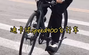 迪卡侬speed900自行车骑行计划，自由的感觉真上头！