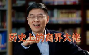 【历史上的商界大佬】（2016.02.20）
