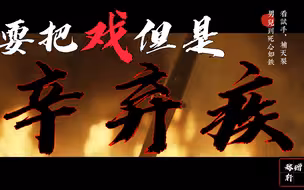 【辛弃疾】用耍把戏的方式打开辛弃疾的前半生和不留遗憾的后半生——辛侯此生事，不过三两州