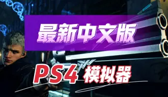 PS4最新中文版shadps4 0.2.1模拟器+游戏测试