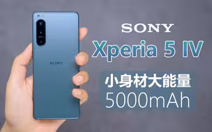 【索尼 Xperia 5 IV 上手】时尚小巧高颜值，极限身材大电池？