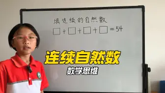 填连续的自然数，掌握它的规律很简单