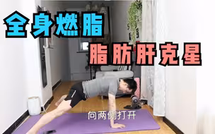全球公认周燃脂的动作：脂肪少了，腰板硬了，享受挥汗如雨的快感！