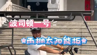 人力骑行力矩助力三轮自行车，波司顿一号，雨棚加太阳能板，助力续航600公里