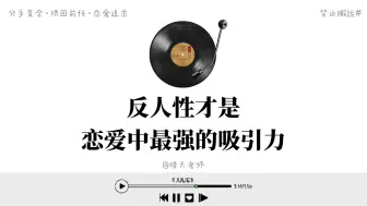 其实反人性才是恋爱中最强的吸引力