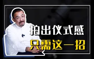 摄影想要仪式感，照我说的做就可以