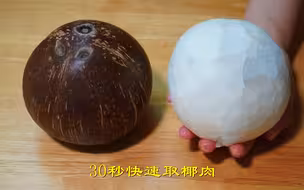 今天才知道，椰子上有个小开关，轻轻敲几下，椰肉完整脱落