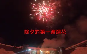 农村除夕放烟花先放几个小的，两个同时燃放效果真的加倍漂亮